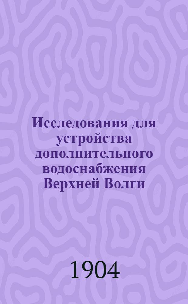 Исследования для устройства дополнительного водоснабжения Верхней Волги : отчет. Планы исследований для устройства дополнительного водоснабжения Верхней Волги : Планы исследований для устройства дополнительного водоснабжения Верхней Волги