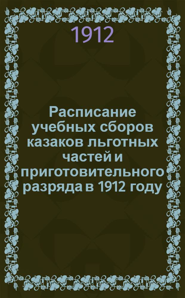 Расписание учебных сборов казаков льготных частей и приготовительного разряда в 1912 году