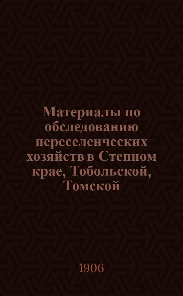 Материалы по обследованию переселенческих хозяйств в Степном крае, Тобольской, Томской, Енисейской и Иркутской губерниях. Опыт исследования бюджетов переселенцев : тексты и таблицы