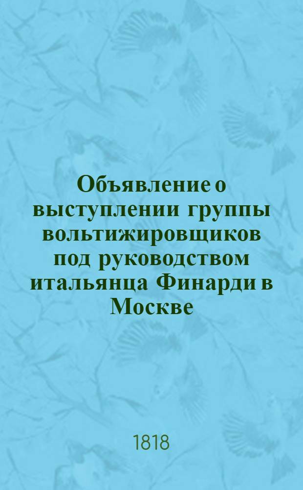 [Объявление о выступлении группы вольтижировщиков под руководством итальянца Финарди в Москве]