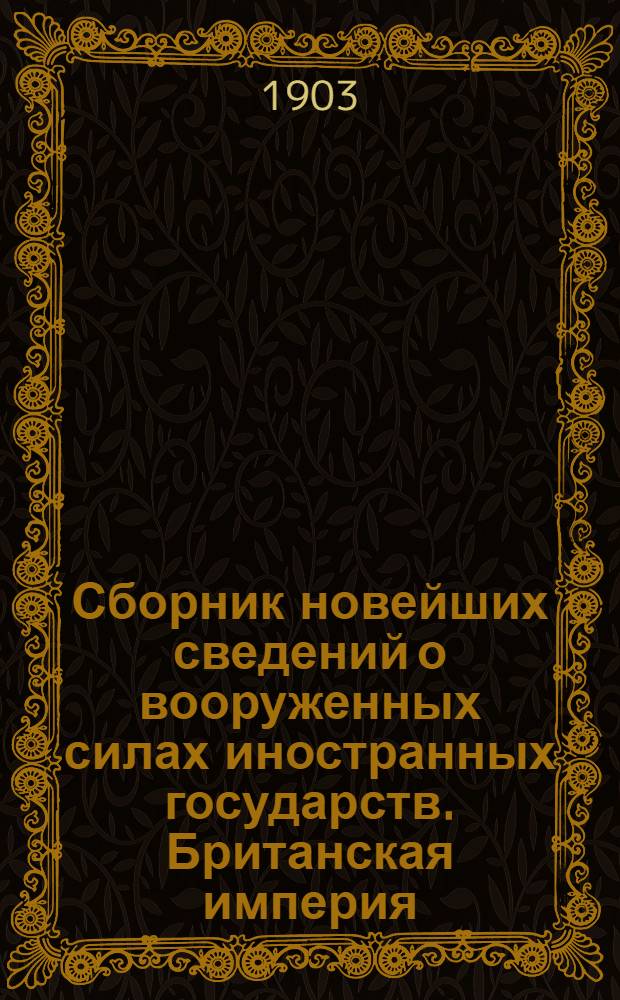 Сборник новейших сведений о вооруженных силах иностранных государств. Британская империя
