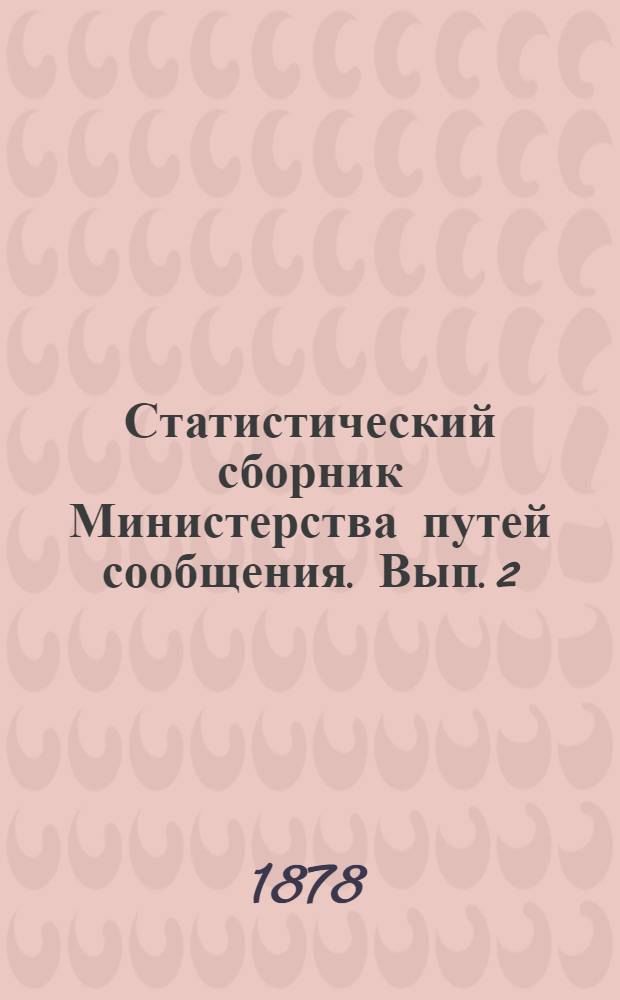 Статистический сборник Министерства путей сообщения. Вып. 2