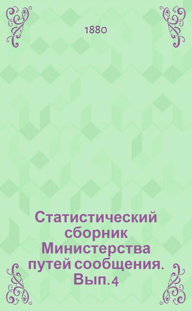 Статистический сборник Министерства путей сообщения. Вып. 4