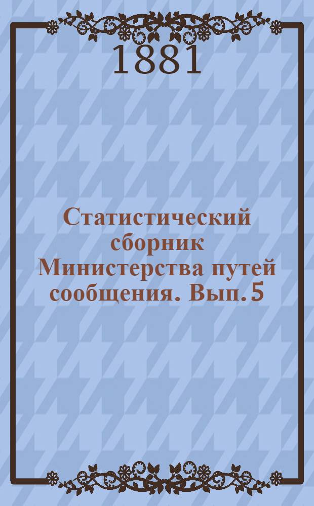 Статистический сборник Министерства путей сообщения. Вып. 5