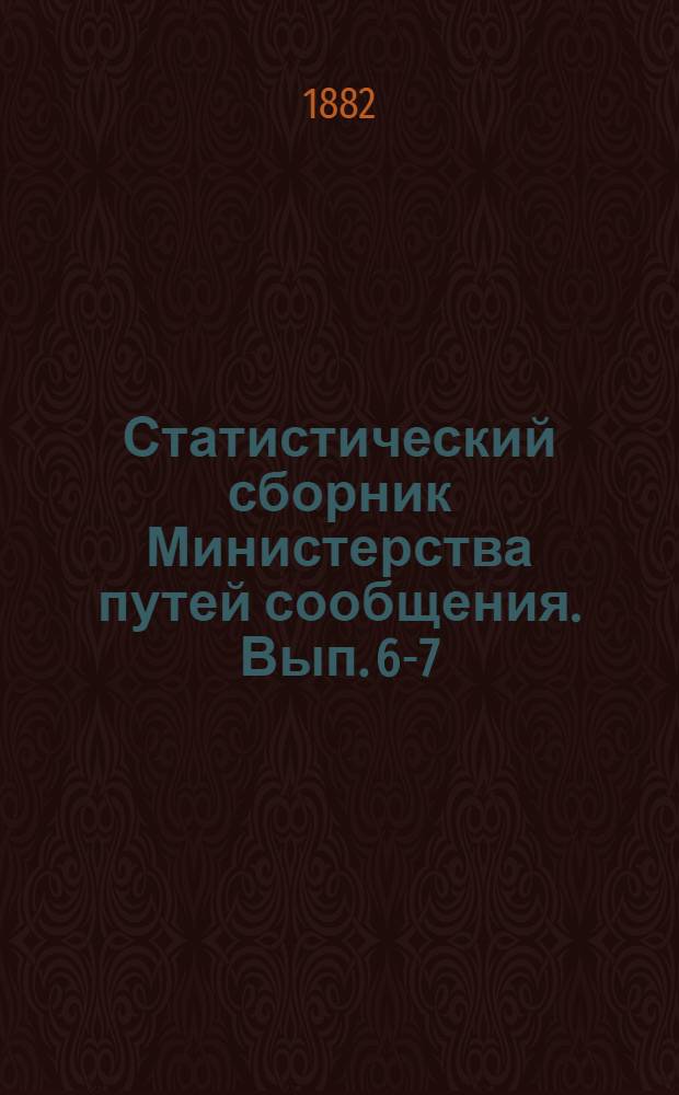 Статистический сборник Министерства путей сообщения. Вып. 6-7