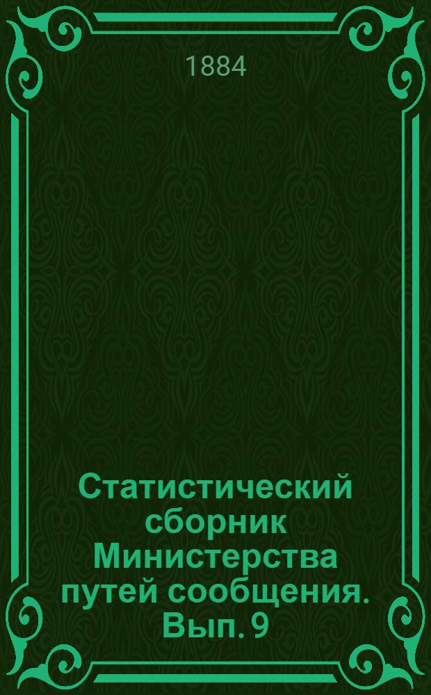 Статистический сборник Министерства путей сообщения. Вып. 9