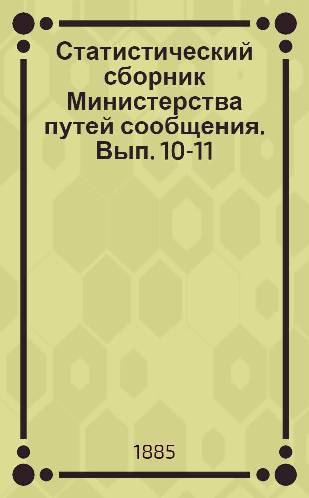 Статистический сборник Министерства путей сообщения. Вып. 10-11