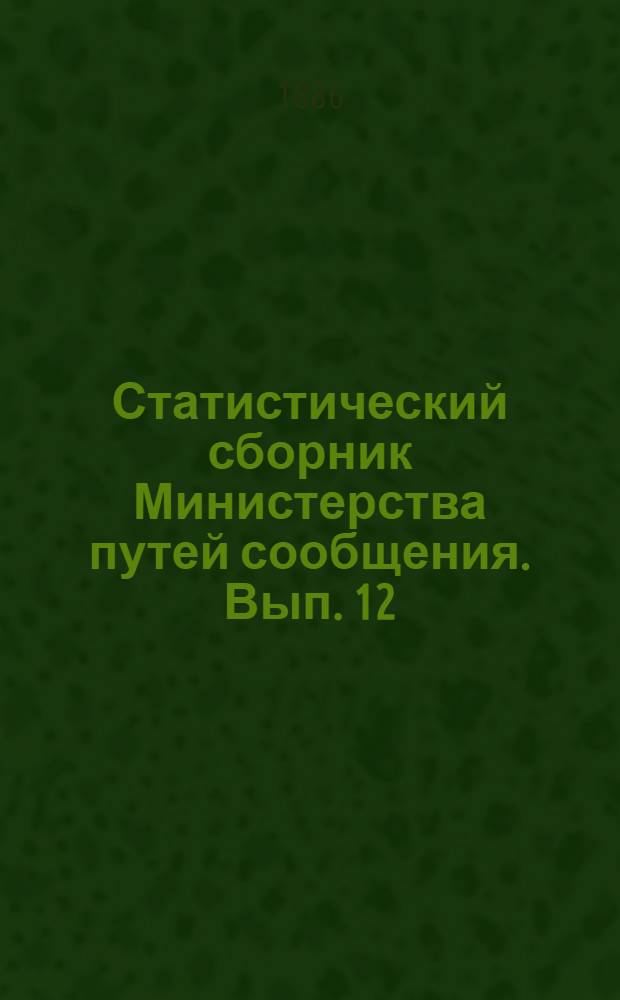 Статистический сборник Министерства путей сообщения. Вып. 12