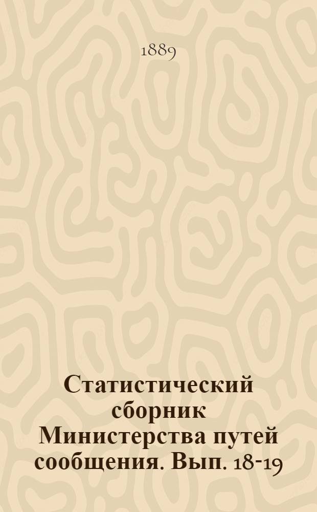 Статистический сборник Министерства путей сообщения. Вып. 18-19