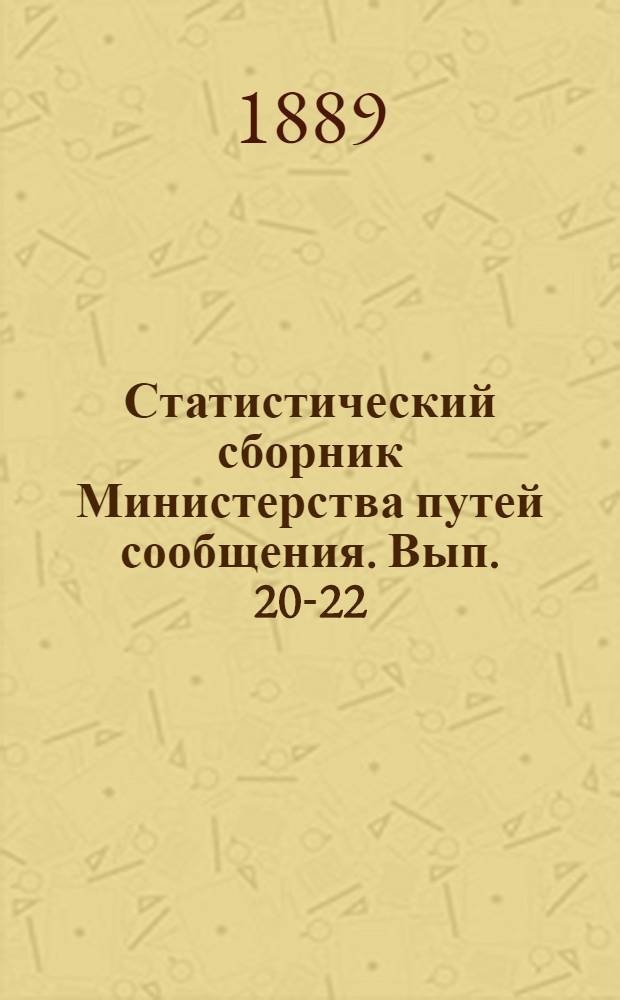 Статистический сборник Министерства путей сообщения. Вып. 20-22