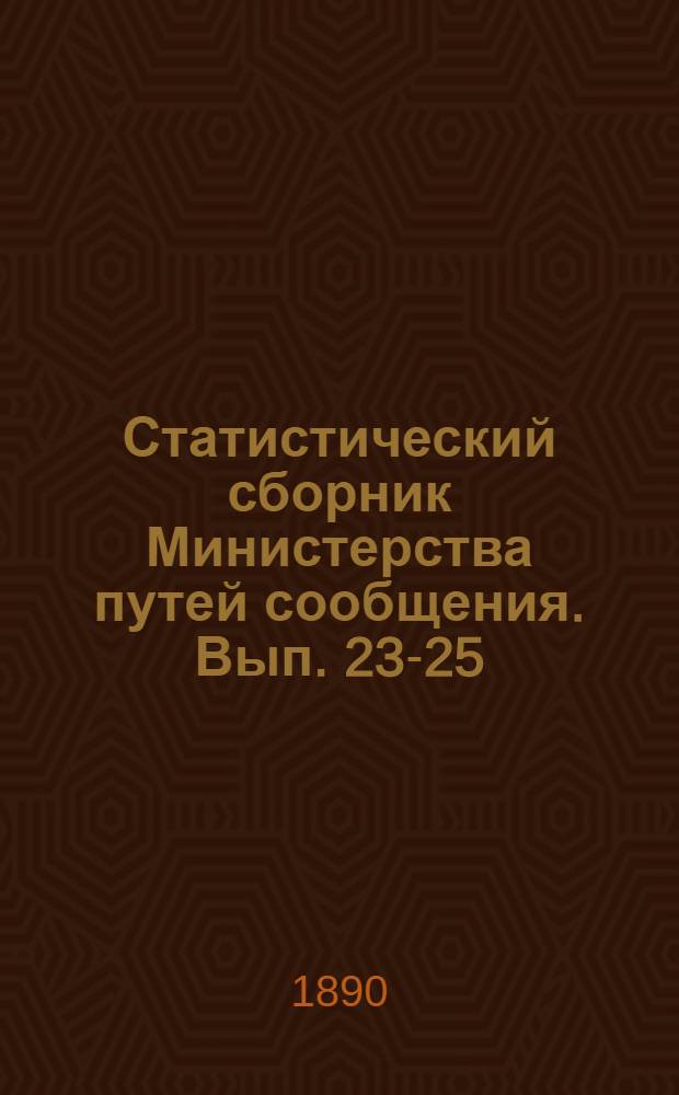 Статистический сборник Министерства путей сообщения. Вып. 23-25