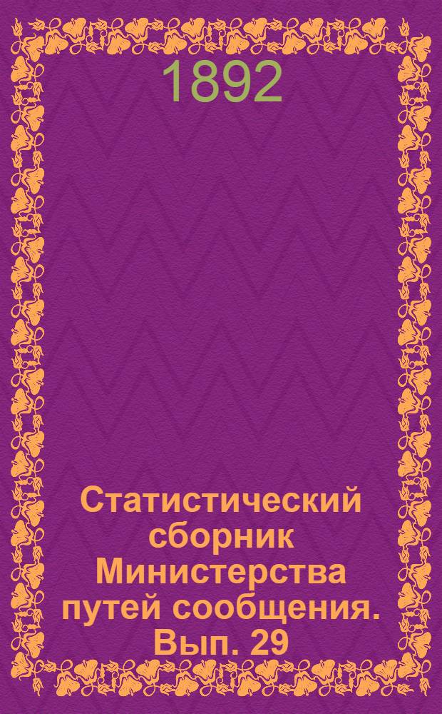 Статистический сборник Министерства путей сообщения. Вып. 29
