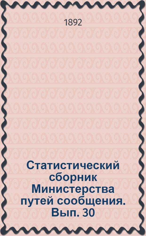 Статистический сборник Министерства путей сообщения. Вып. 30