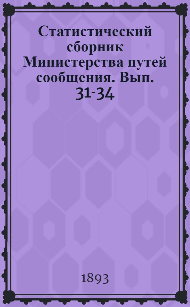 Статистический сборник Министерства путей сообщения. Вып. 31-34