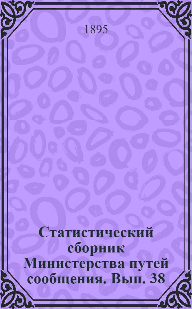 Статистический сборник Министерства путей сообщения. Вып. 38
