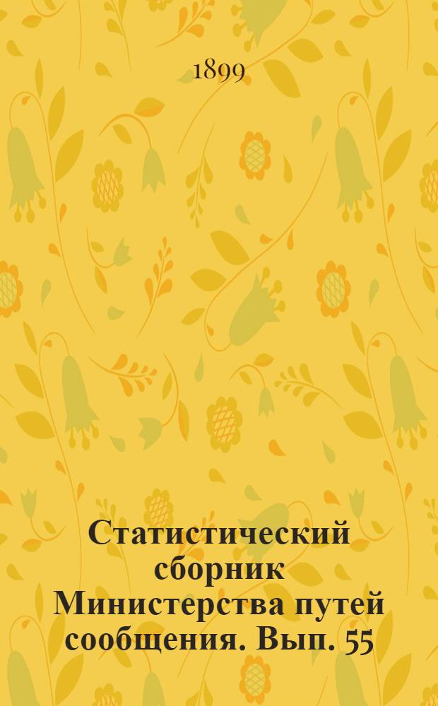 Статистический сборник Министерства путей сообщения. Вып. 55