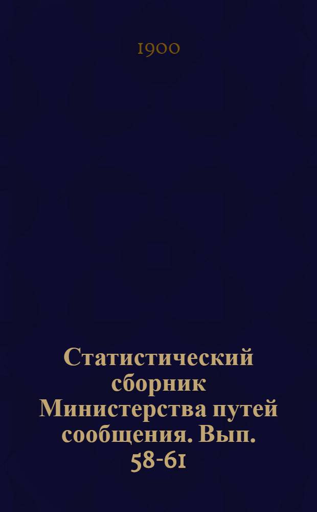 Статистический сборник Министерства путей сообщения. Вып. 58-61