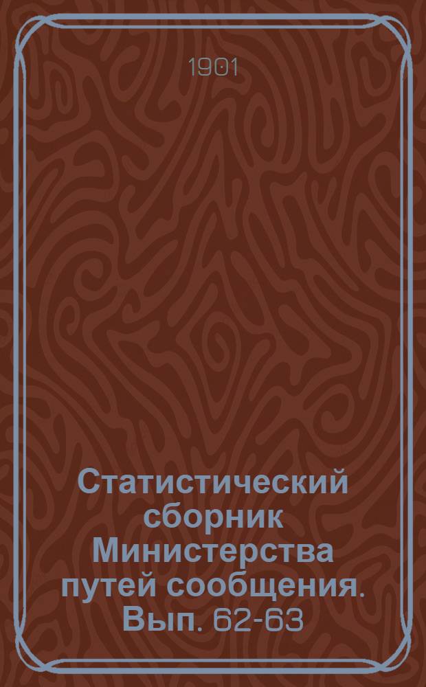 Статистический сборник Министерства путей сообщения. Вып. 62-63