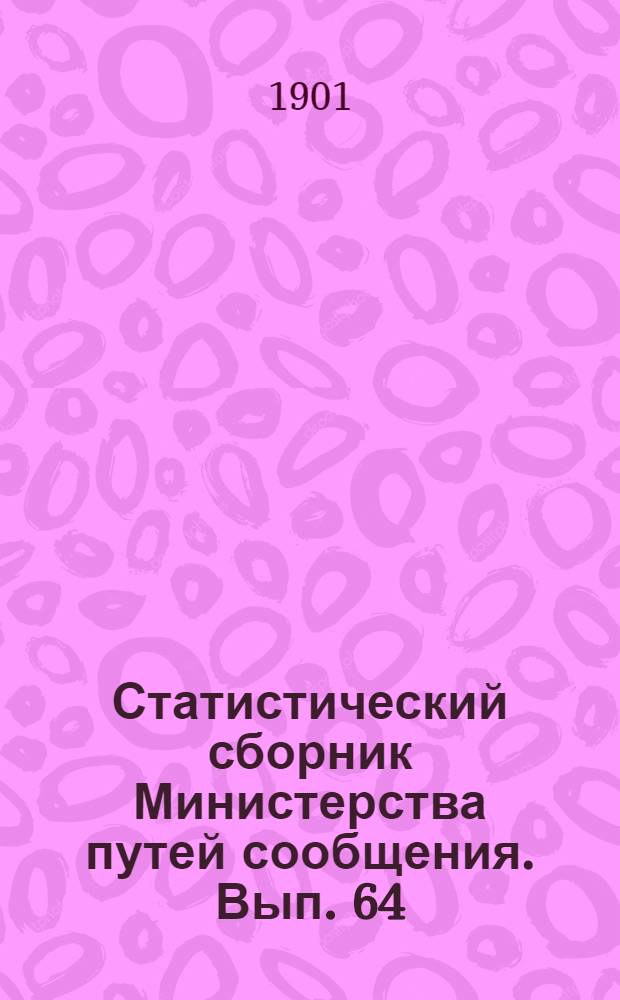 Статистический сборник Министерства путей сообщения. Вып. 64