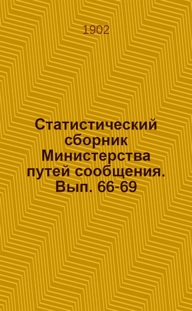 Статистический сборник Министерства путей сообщения. Вып. 66-69