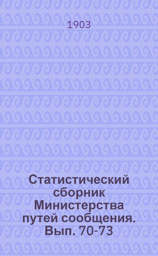 Статистический сборник Министерства путей сообщения. Вып. 70-73
