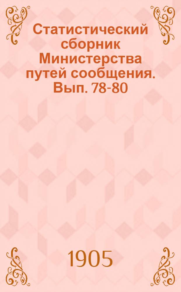 Статистический сборник Министерства путей сообщения. Вып. 78-80