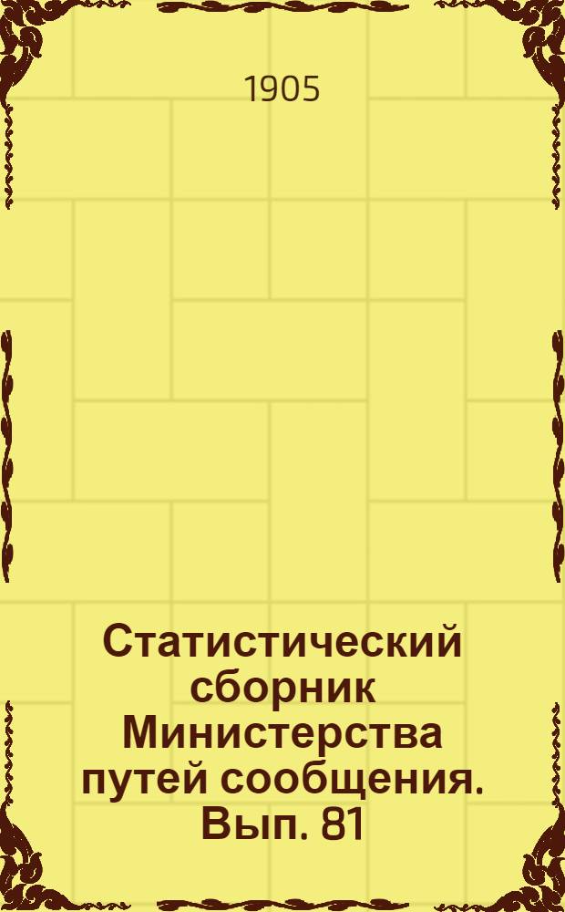 Статистический сборник Министерства путей сообщения. Вып. 81