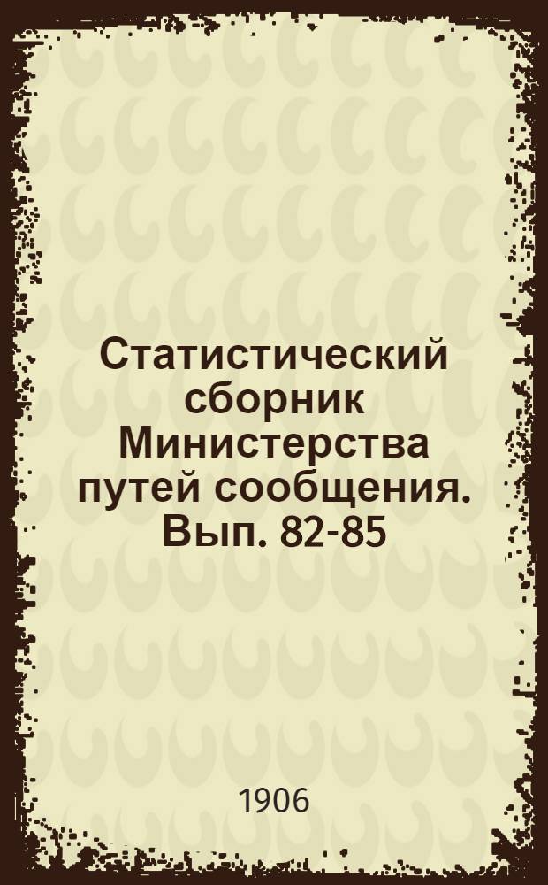 Статистический сборник Министерства путей сообщения. Вып. 82-85