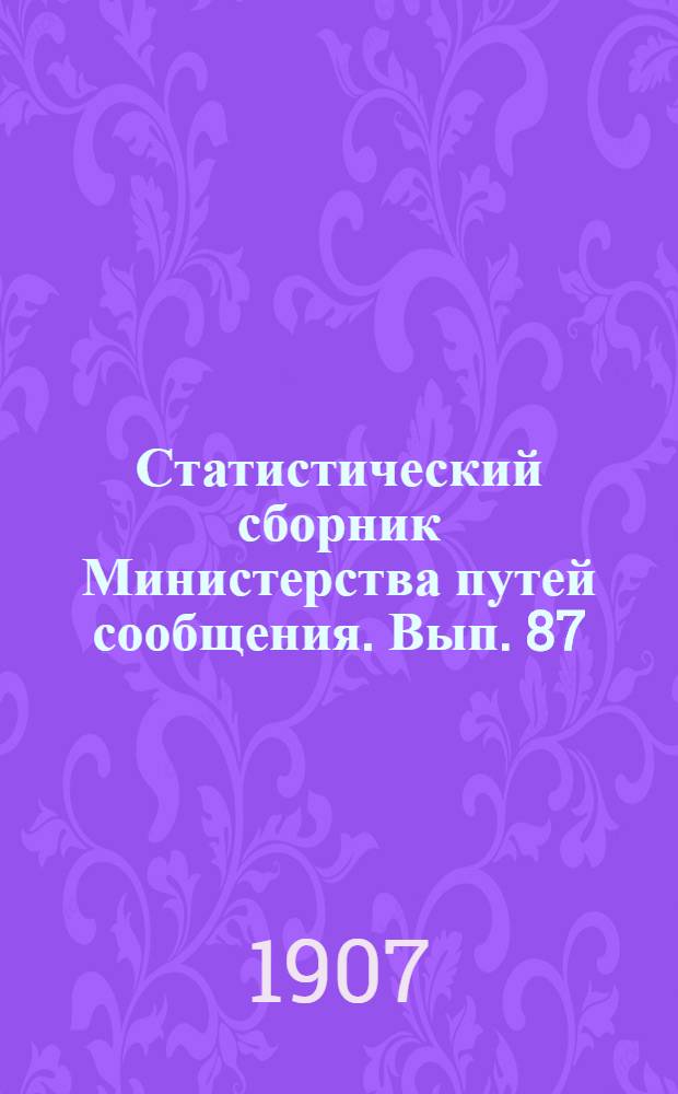 Статистический сборник Министерства путей сообщения. Вып. 87