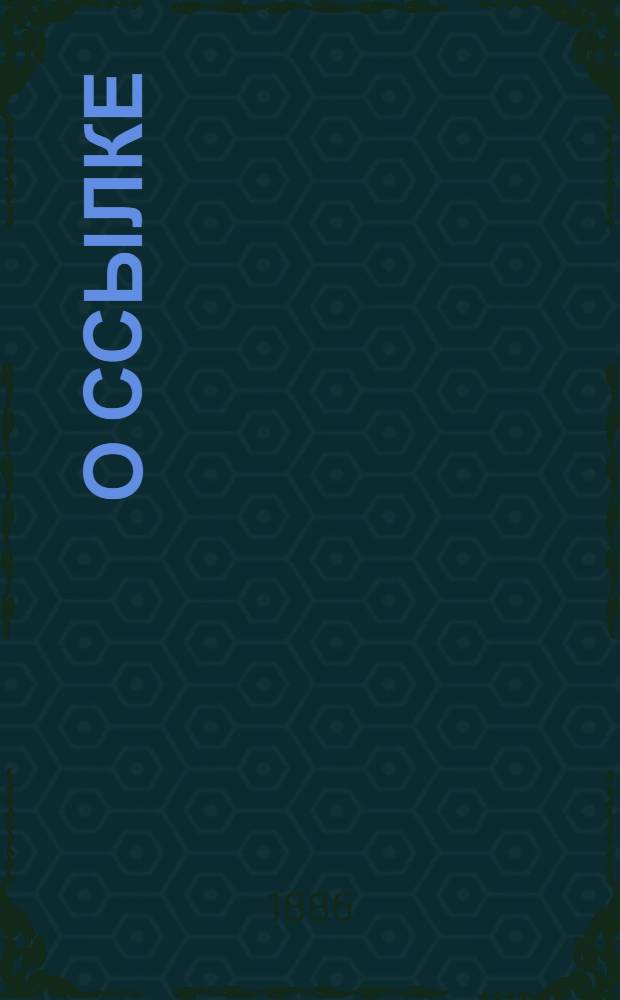 О ссылке