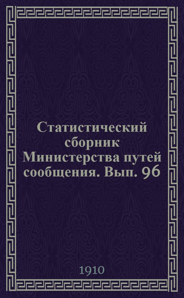 Статистический сборник Министерства путей сообщения. Вып. 96