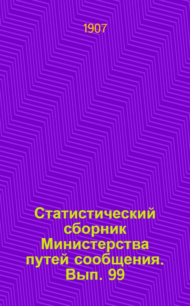 Статистический сборник Министерства путей сообщения. Вып. 99