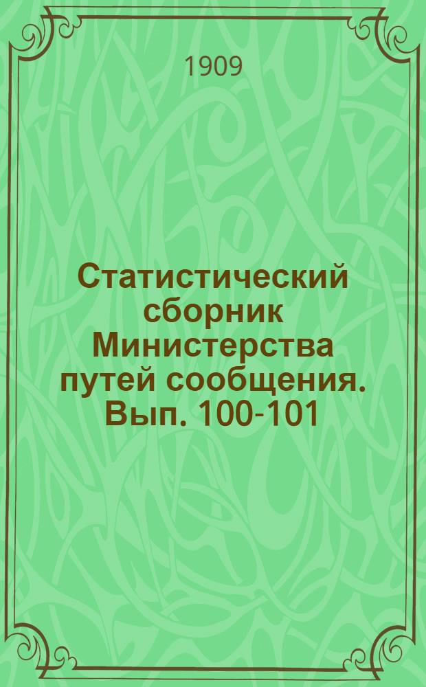 Статистический сборник Министерства путей сообщения. Вып. 100-101