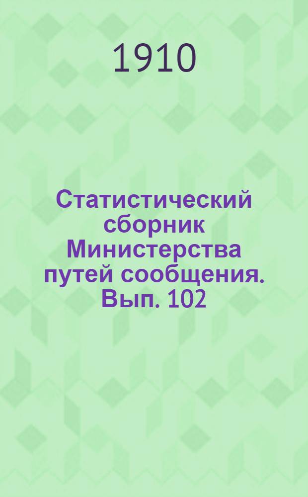 Статистический сборник Министерства путей сообщения. Вып. 102