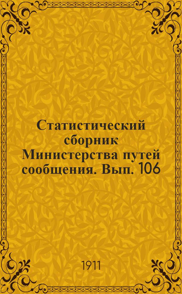 Статистический сборник Министерства путей сообщения. Вып. 106