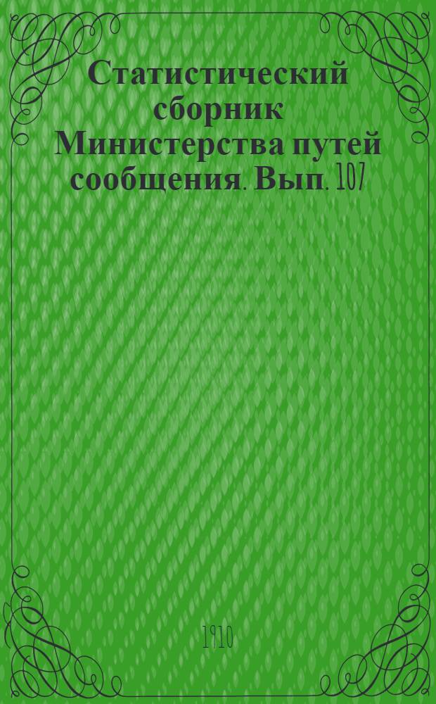 Статистический сборник Министерства путей сообщения. Вып. 107