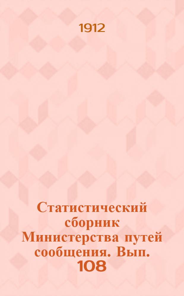 Статистический сборник Министерства путей сообщения. Вып. 108