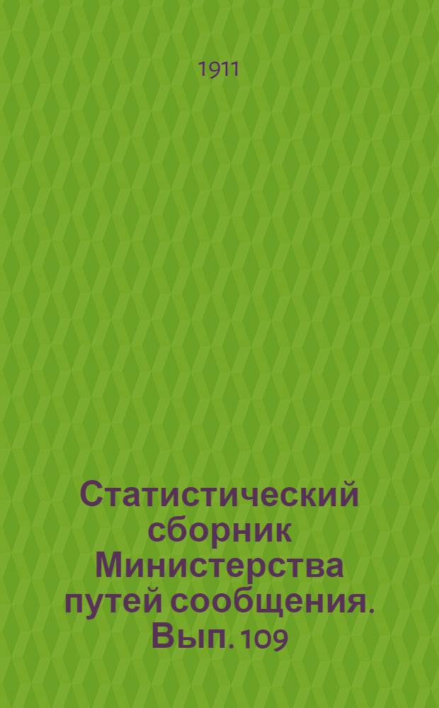 Статистический сборник Министерства путей сообщения. Вып. 109