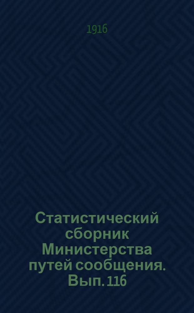Статистический сборник Министерства путей сообщения. Вып. 116