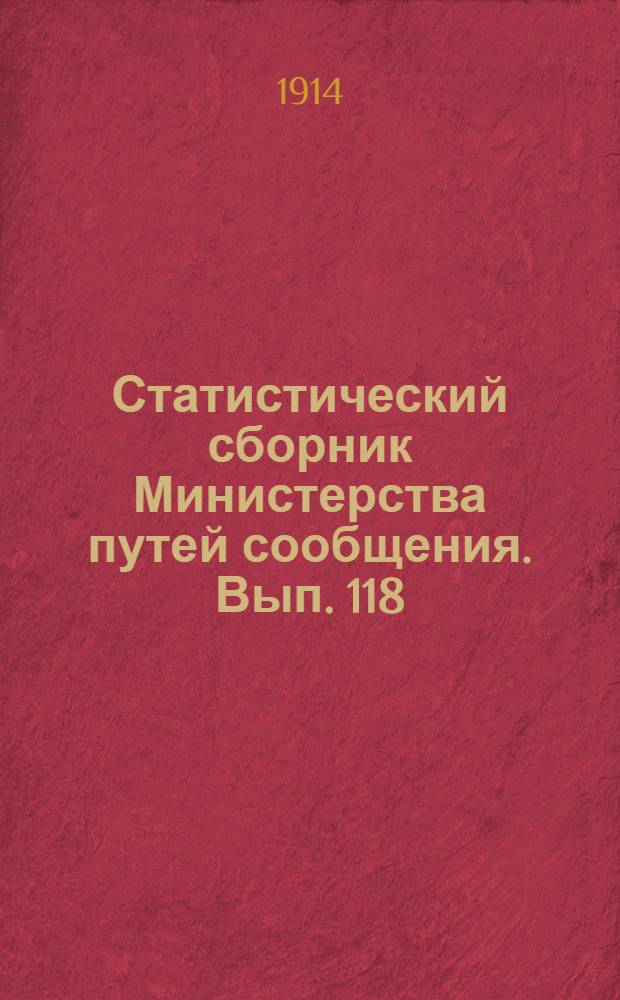 Статистический сборник Министерства путей сообщения. Вып. 118 : Внутреннее судоходство в 1910 г.