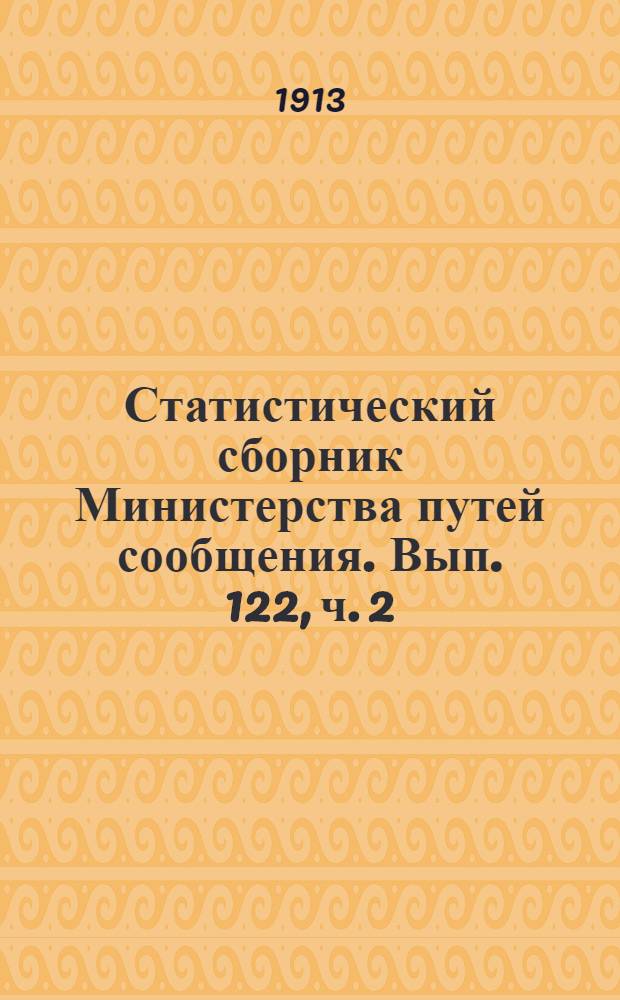 Статистический сборник Министерства путей сообщения. Вып. 122, ч. 2 : Железные дороги в 1910 г.