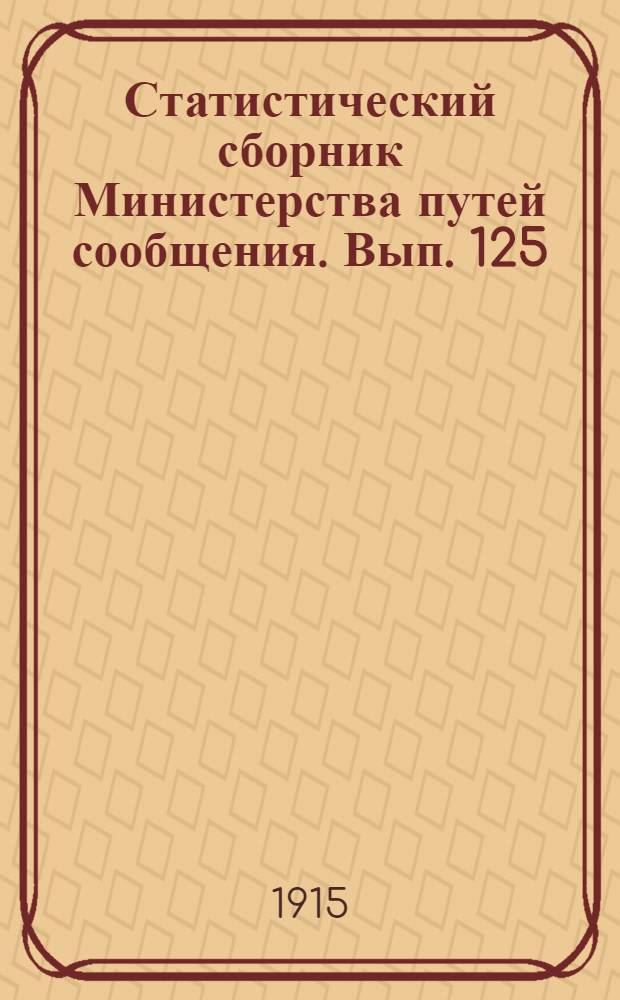 Статистический сборник Министерства путей сообщения. Вып. 125
