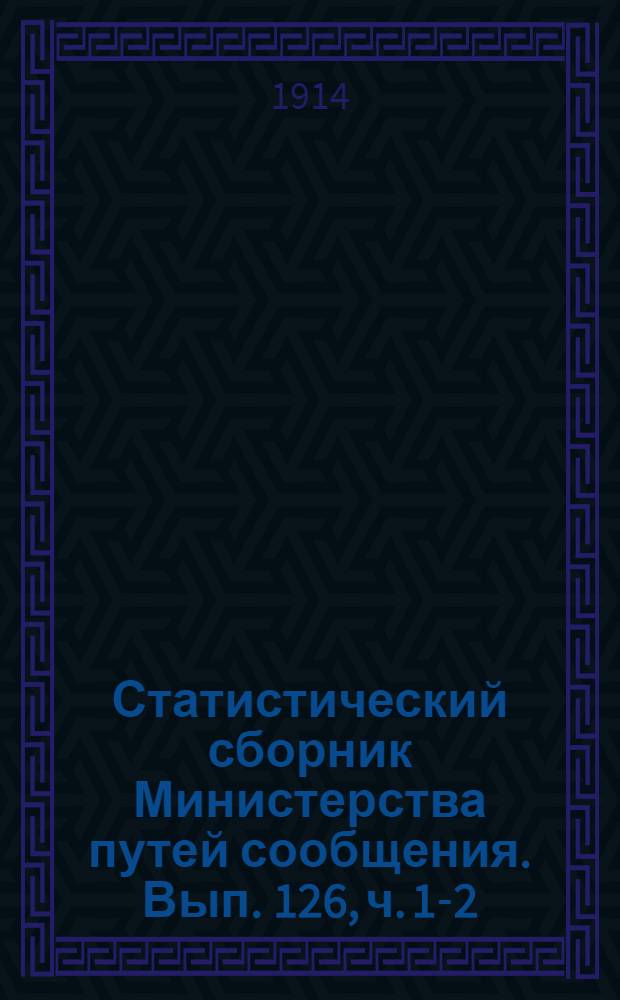Статистический сборник Министерства путей сообщения. Вып. 126, [ч. 1-2]