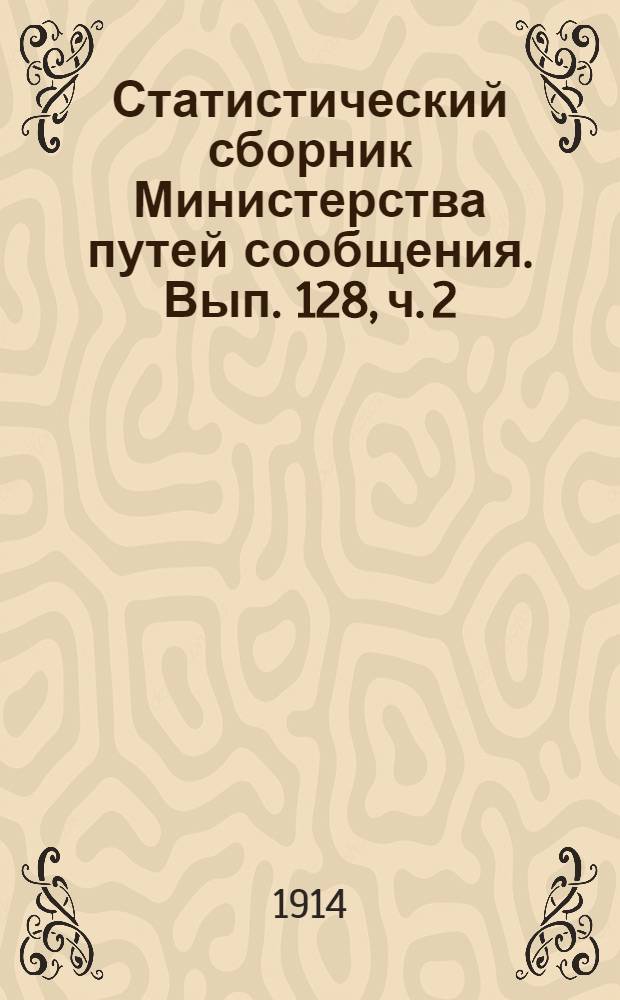 Статистический сборник Министерства путей сообщения. Вып. 128, [ч. 2]