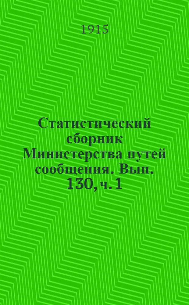 Статистический сборник Министерства путей сообщения. Вып. 130, [ч. 1]