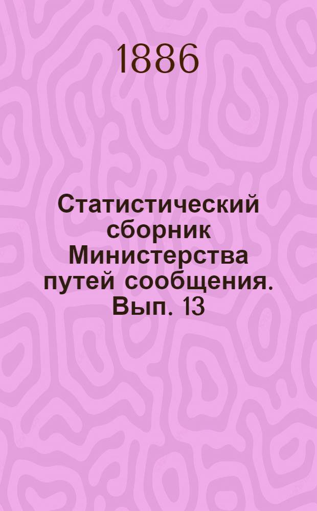 Статистический сборник Министерства путей сообщения. Вып. 13