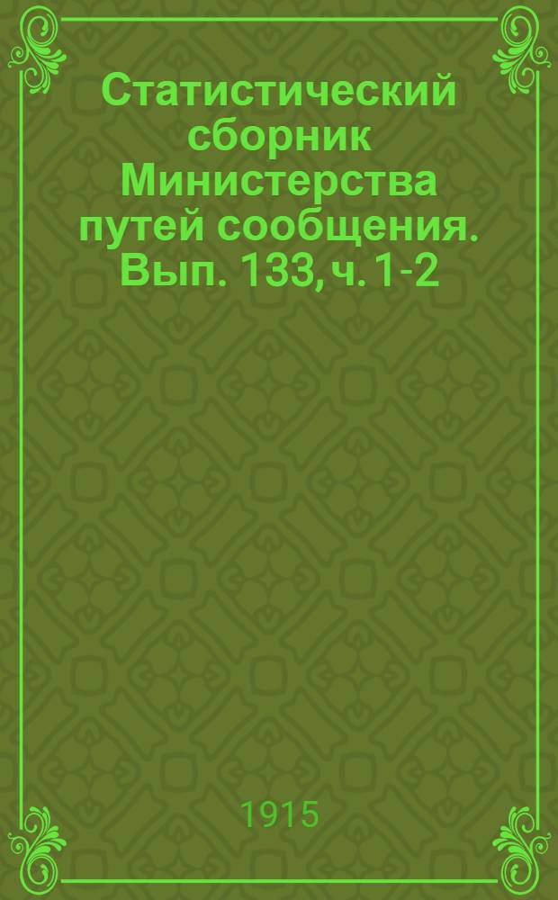 Статистический сборник Министерства путей сообщения. Вып. 133, [ч. 1-2]