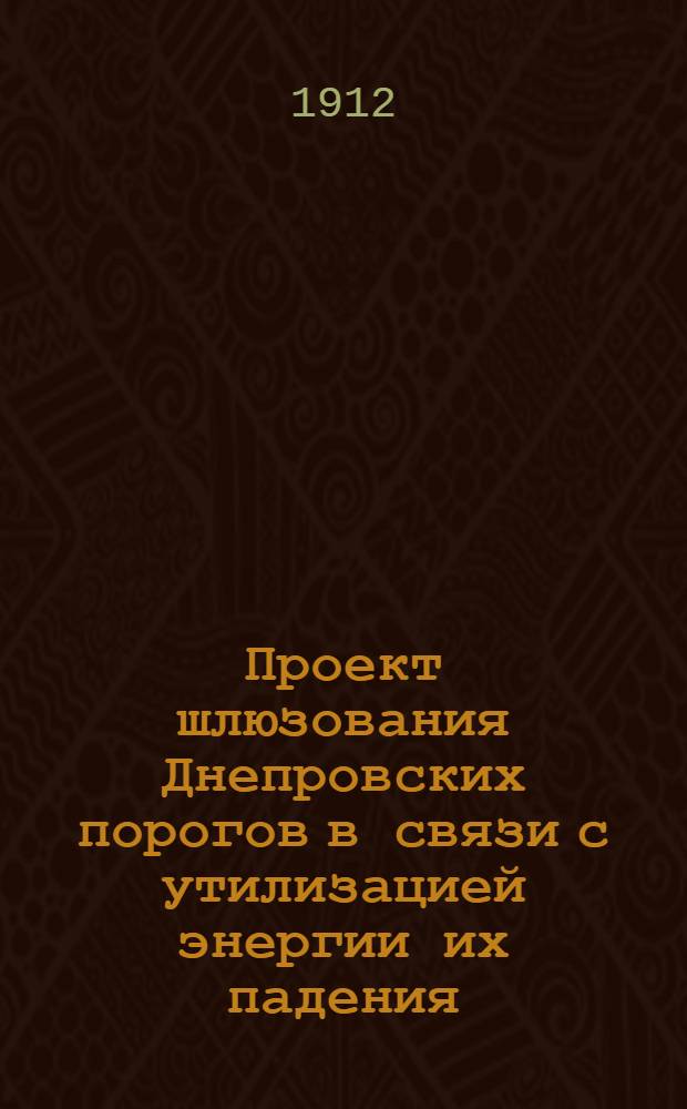 Проект шлюзования Днепровских порогов в связи с утилизацией энергии их падения : (вариант Киевского округа п. с.) : фототипии и чертежи