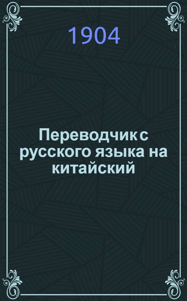 Переводчик с русского языка на китайский