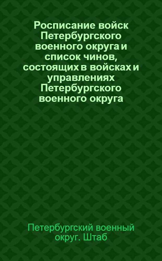 Росписание войск Петербургского военного округа и список чинов, состоящих в войсках и управлениях Петербургского военного округа : по 25-е февраля 1901 года